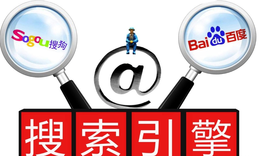 搜索引擎優化.jpg 搜索引擎優化.jpg