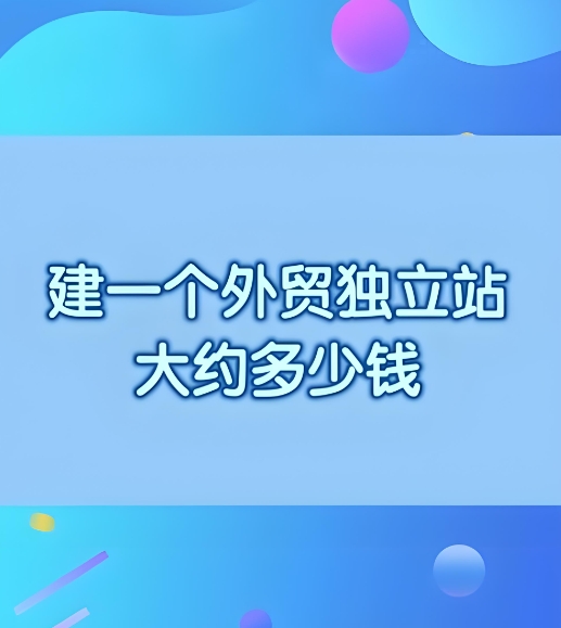 高質量高詢盤的外貿獨立站.jpg